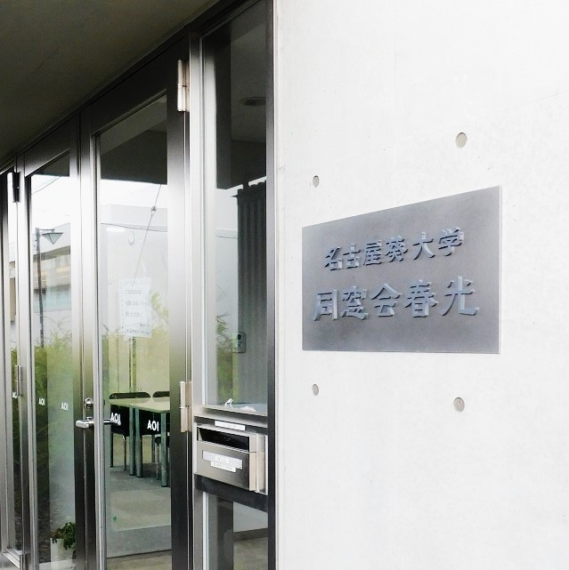春光会について