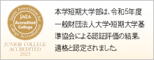 短期大学部認証評価結果